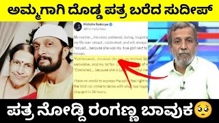 ಅಮ್ಮ ಗಾಗಿ ದೊಡ್ಡ ಪತ್ರ ಬರೆದ ಸುದೀಪ್🥺ಸುದೀಪ್ ಪತ್ರ ನೋಡ್ದಿ ರಂಗಣ್ಣ ಬಾವುಕ😐 kicchasudeep sudeep ranganna [upl. by Materse]