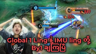 ကမ္ဘာ့အဆင့် ၁ Ling vs IMU Ling တိုရဲ့ရှယ်ပွဲ [upl. by Yttik244]