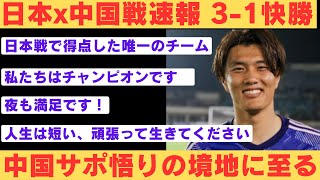 【海外の反応】 ワールドカップアジア最終予選 日本対中国 31快勝 中国国足サポの反応【2ch】 [upl. by Eldnar413]