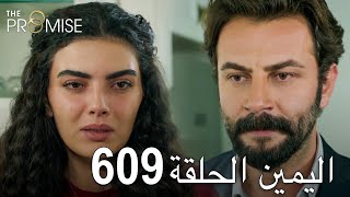 اليمين الحلقة 609  مدبلج عربي [upl. by Sirahs288]