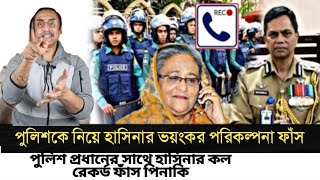 পুলিশ প্রধানের সাথে হাসিলের কল রেকর্ড ফাঁস করলো পিনাকির l Pinaki Bhattacharya l [upl. by Aniuqahs]