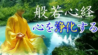 【般若心経聞き流し】心を浄化する癒しのお経～どうしても精神的に辛いときに聞いて下さい。（瞑想、安眠、リラックスにも） [upl. by Bartosch]