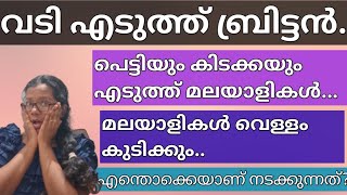 ബ്രിട്ടൻ വടി എടുക്കുന്നു പതിനായിരകണക്കിന്‌ മലയാളികൾ യുകെ വിടുന്നു [upl. by Arit]