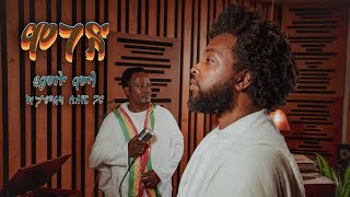 Yamlu Molla amp Tamerat Sileshi  Elfinesh  እልፍነሽ  Ethiopian music 2024 [upl. by Aciamaj]