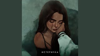 ИСТЕРИЧКА [upl. by Pimbley]