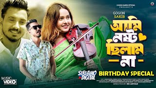 Ami Nosto Chilam Na  GOGON SAKIB  আমি নষ্ট ছিলাম না  Music Video  Birthday Special New Hit Song [upl. by Enelam]