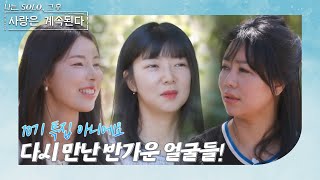 나는 SOLO 그 후 사랑은 계속된다 돌싱민박내면과 외면 모두 아름다워진 10기 돌싱 삼총사 💕 ep 871 [upl. by Castra]