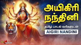 அயிகிரி நந்தினி தமிழில்  Aigiri Nandhini  Tamil Lyrics  துர்கை அம்மன் பாடல்  MAHISHASURA MARDINI [upl. by Enaira]