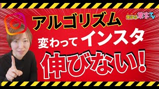 【インスタ集客】アルゴリズムが変わってインスタが伸びない！！ Instagram [upl. by Loftus667]