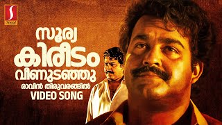 Soorya Kireedam Video Song  Devasuram  Mohanlal  Revathi  Gireesh Puthenchery  MG Sreekumar [upl. by Funk]