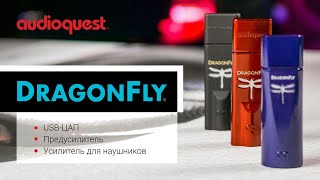 Audioquest DragonFly  Семейство лучших USB  ЦАП [upl. by Follmer]