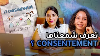 ؟ consentementشنوه يعرفوا الصغار على ال [upl. by Akeryt426]