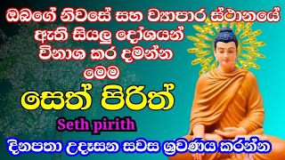 seth pirith සෙත් පිරිත් sinhala  සියලු දෝශයන් නසන සෙත් පිරිත් දේශනාව  pirith sinhala [upl. by Rosecan]