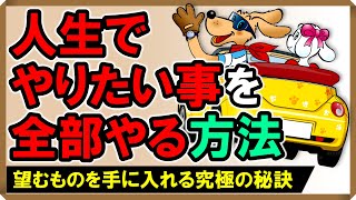 【人生でやりたいことを全部やる方法】望むものを手に入れる究極の秘訣 [upl. by Arrac]