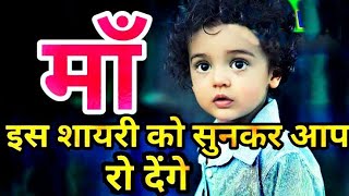 मां से प्यार है तो सुनो Maa ki Mamta Best Shayari Maa [upl. by Avehs946]