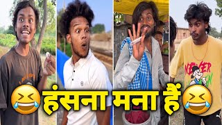 Funny Video😂 New Funny Video🤣 Viral Video😁 Comedy Video😆 New Comedy Video😀 Manish Yadav😉 [upl. by Silloc]