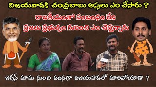 What Do Vijayawada People Think About CM Chandra Babu and Pawan Kalyan [upl. by Yeslah]