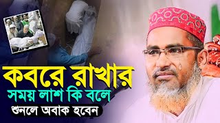 কবরে রখার সময় কি কথা বলে┇Abdullah Hil Maruf Waz┇Abdullahil Maruf Bangla Waz┇Waz┇2023 Waz┇Waz Bangla [upl. by Cassandre]