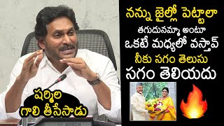 YS Jagan Satirical Comments On YS Sharmila  CM Chandrababu  YS Jagan Press Meet Today  News Buzz [upl. by Eilra]