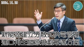 新能源建立分散式供電管理 進口再生能源規劃最適方案【20241029鍾佳濱委員院會質詢】 [upl. by Asilehc]