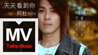 阿杜ADo 【天天看到你 See U Everyday】官方完整版 MV [upl. by Alekehs]