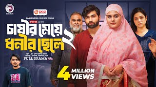 Chasir Meye Dhonir Chele 2  চাষীর মেয়ে ধনীর ছেলে ২ Full Natok Eagle Team  Islamic Natok 2024 [upl. by Reklaw]