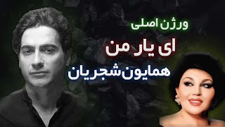 Homayoun Shajarian  Ey Yare Man  همایون شجریانای یار من [upl. by Treacy]