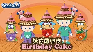 生日快樂 台語版Happy birthday二允兄弟winbrothers kuso掰歌 [upl. by Cacia377]