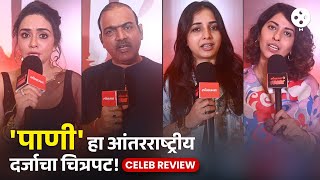 कलाकारांना भावला पाणी म्हणाले हाप्रेमात पाडणारा चित्रपट Paani movie celebs Review  NA4 [upl. by Kate]