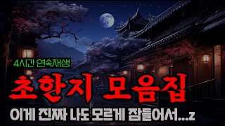 삼국지보다 재미있는 초한지 모음집 4시간ㅣ잠잘 때 듣는 중간광고 없는 오디오북ㅣ책 읽어주는 남자 [upl. by Romola228]