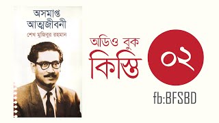 অসমাপ্ত আত্মজীবনী কিস্তি ২। Oshomapto Attojiboni Part 2। শেখ মুজিবুর রহমান । Bangla Audiobook [upl. by Ahsinwad]