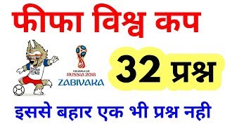 FIFA world Cup 2018 MCQ in hindi fifa question in hindigk questiongk in hinditarget study iq [upl. by Curtis]