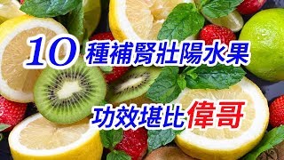 10種補腎壯陽水果，功效可比偉哥 [upl. by Satterfield]