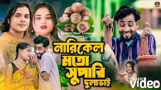 নারিকেলের মতো শুপারী গো দুলা ভাই😍Narikeler moto superi go dulabhai🥰Abdul Jabbar amp Gulshana New Song [upl. by Elahcar]