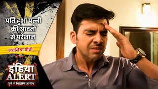 पति हुआ पत्नी की आदतों से परेशान  India Alert BHOJPURI  Nachaniya Biwi  Crime Show 2023 [upl. by Ainehta]