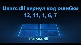 Unarcdll вернул код ошибки 12 11 1 6 7  Решение [upl. by Neeron]