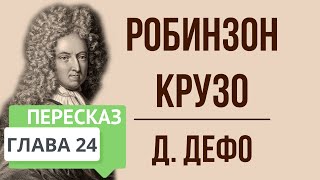 Робинзон Крузо 24 глава Краткое содержание [upl. by Yssep358]