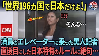 【海外の反応】「日本で初めて見たわ！」初来日したCNNの黒人女性記者、デパートで体験した「日本特有の暗黙のルール」に大ショック！ [upl. by Autrey]