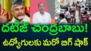 దటీజ్‌ చంద్రబాబు ఉద్యోగులకు మరో షాక్  AP PRIDE [upl. by Khalil]