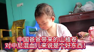 中国爸爸带来的山楂卷，对中尼混血儿来说是个好东西！ [upl. by Siusan]