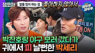 라디오스타 누가 찬호팍한테 말 시켰냐 골프 레전드 박세리와 투머치토커가 남매가 된 계기⛳ㅣ박세리 MBC241120방송 [upl. by Knah]