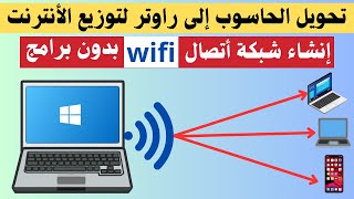 كيفية تحويل الحاسوب إلى راوتر لتوزيع الأنترنتwifi [upl. by Budding128]