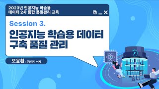 23년 2차 통합 품질관리 교육 3교시 인공지능 학습용 데이터 구축 품질관리 [upl. by Nayllij612]