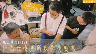 【呱吉直播】呱吉電台EP159：因為我快樂所以你快樂嗎？ [upl. by Atiana]