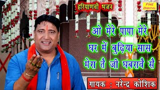 मेरे घर में बुढ़िया सास मेरा तै जी घबरावे सै  Haryanvi Folk Bhajan  Narender Kaushik [upl. by Cinimod]