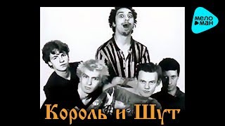 Король и шут  Камнем по голове Альбом 1996 [upl. by Waring]