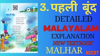 Class6 Hindi Poem3 Pehli Boond Malhar Malayalam Explanation and Shabdarth [upl. by Buchbinder]