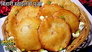 Pua Banane Ki Vidhi In Hindi l Bihari Pua Recipe In Hindi बिहारी स्टाइल पुआHoli Special Pua Recipe [upl. by Normandy]