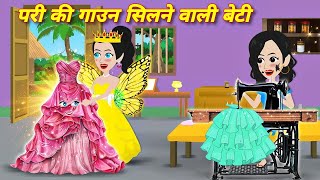 Moral Story  परी की गाउन सिलने वाली बेटी  Jadui Gown  Jadui Lehenga  Hindi Story  Cartoon [upl. by Myrtia]