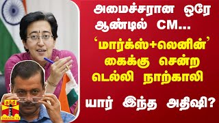 அமைச்சரான ஒரே ஆண்டில் CM மார்க்ஸ்லெனின் கைக்கு சென்ற டெல்லி நாற்காலி  யார் இந்த அதிஷி [upl. by Kennard502]